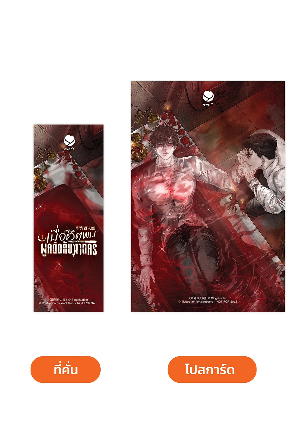 เมื่อชีวิตผมผูกติดกับฆาตกร เล่ม 1